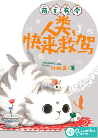 萌主有令：人類，快來救駕