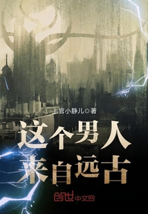 這個男人來自遠古