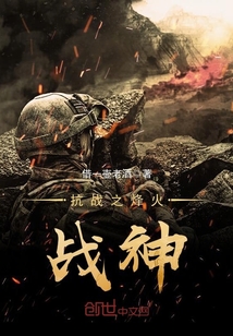抗戰之烽火戰神