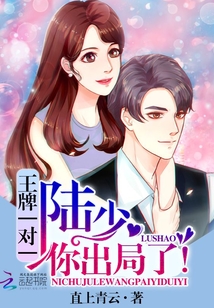 王牌一對一：陸少，你出局了！