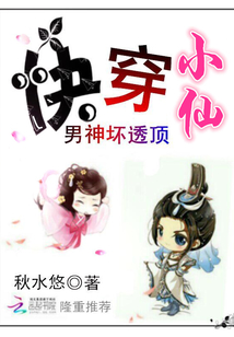 快穿小仙：男神壞透頂