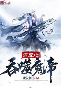 萬界之吞噬魔帝