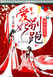 邪帝蝕骨寵：愛妃，別跑！