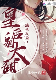 絕世醫后：皇后，別太甜！