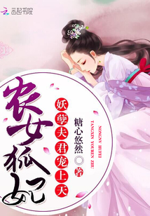 農(nóng)女狐妃：妖孽夫君寵上天