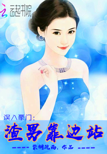 誤入豪門：渣男靠邊站