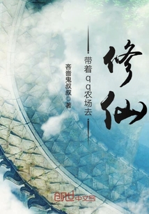 帶著qq農(nóng)場去修仙