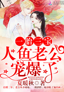 一胎三寶：人魚老公寵爆了