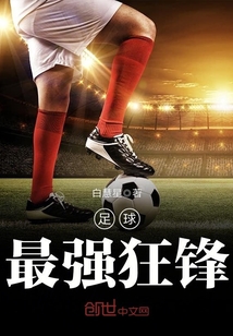 足球最強狂鋒