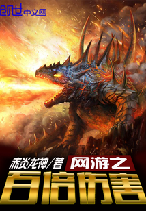 網(wǎng)游之百倍傷害