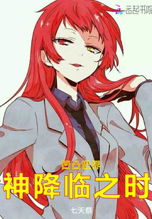 凹凸世界：神降臨之時(shí)