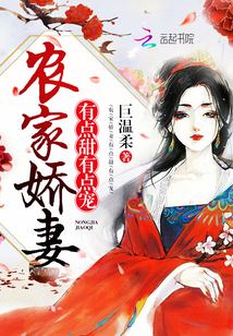 農(nóng)家嬌妻：有點(diǎn)甜，有點(diǎn)寵
