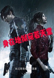 身在地獄宛若天堂