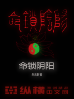 命鎖陰陽