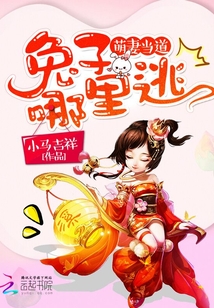 萌妻當(dāng)?shù)溃和米?，哪里?></a></dt>
            <dd><h3>
            <a href=