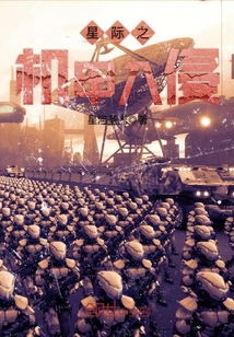 星際之機甲入侵