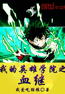我的英雄學院之血繼