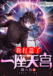 我打造了一座天宮