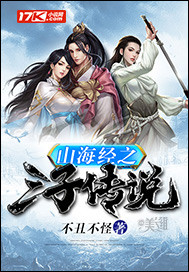 山海經之三子傳說