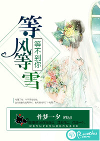 等風等雪，等不到你