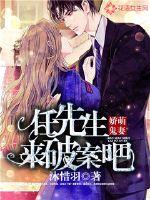 嬌萌鬼妻：任先生來破案吧