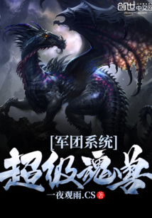 超級魂獸軍團系統