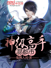 神級(jí)高手混都市