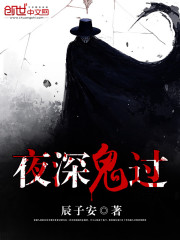 夜深鬼過