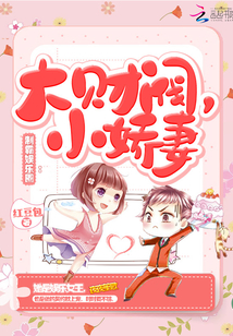 制霸娛樂圈：大財閥，小嬌妻！