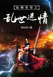 縱橫蒼穹之亂世迷情