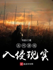 古代游戲入侵現(xiàn)實