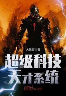 超級科技天才系統