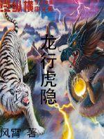 龍行虎隱
