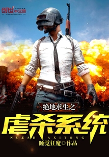 絕地求生之虐殺系統