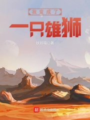 我變成了一只雄獅