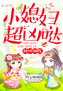 種田神醫(yī)：小媳婦，超兇噠！