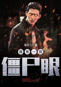 我有一雙僵尸眼
