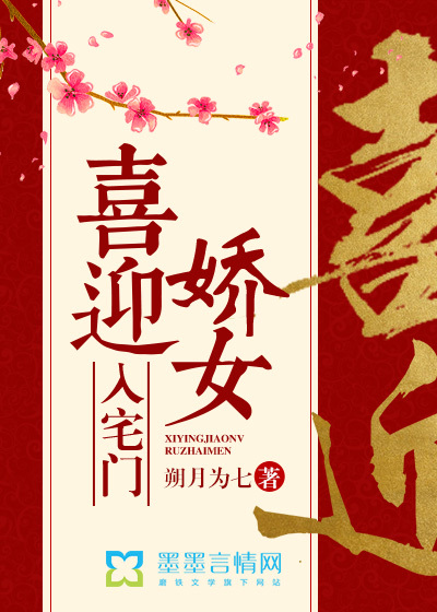 喜迎嬌女入宅門