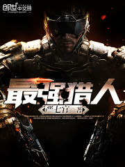 最強(qiáng)獵人