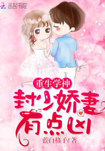 重生學(xué)神：封少嬌妻，有點(diǎn)兇！