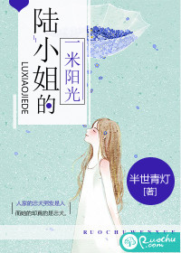 陸小姐的一米陽光