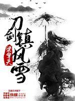 刀劍鎮(zhèn)風(fēng)雪