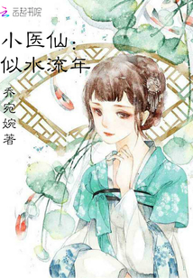 小醫(yī)仙：似水流年