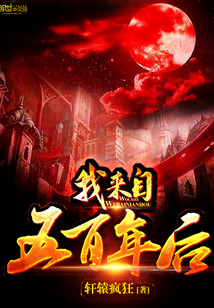 我來自五百年后