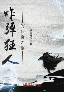 炸彈狂人的仙魔之旅