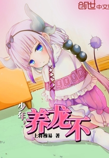 少年，養龍不