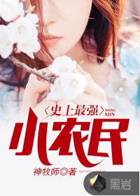 史上最強(qiáng)小農(nóng)民