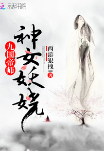 九國帝師：神女妖嬈