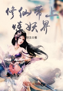 修仙帶上煉妖界