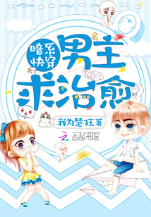 暗系快穿：男主，求治愈